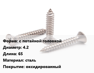 Саморез с потайной головкой D=4.2 L=65 сталь оксидированный, шт, для гипсокартона, для дерева,для гипсокартона, для металла,для дерева цена По запросу где купить, условия доставки в Оше и Ошской области